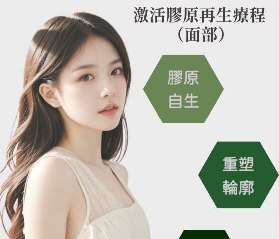 激活膠原再生療程-少女肌